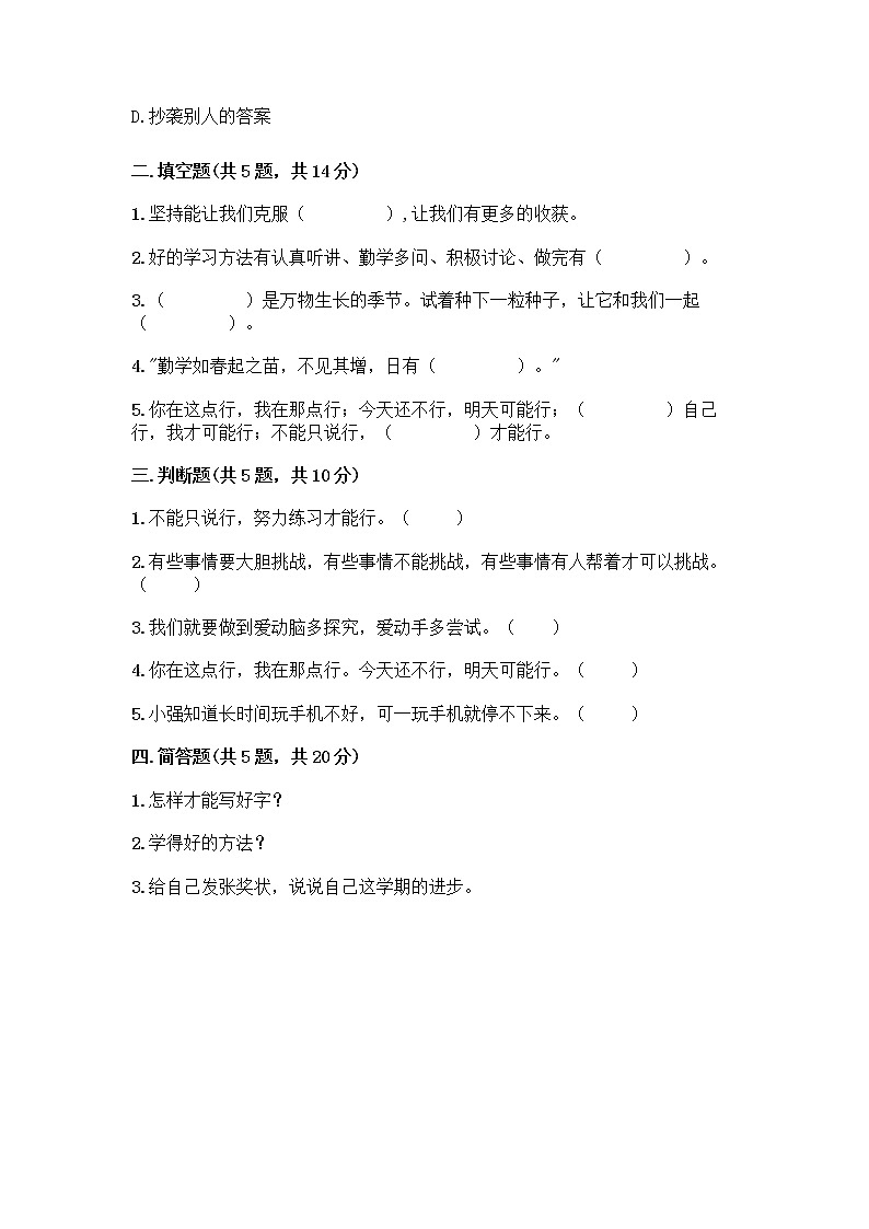 人教部编版  二年级下册第四单元 我会努力的 15 坚持才会有收获 测试卷及答案02