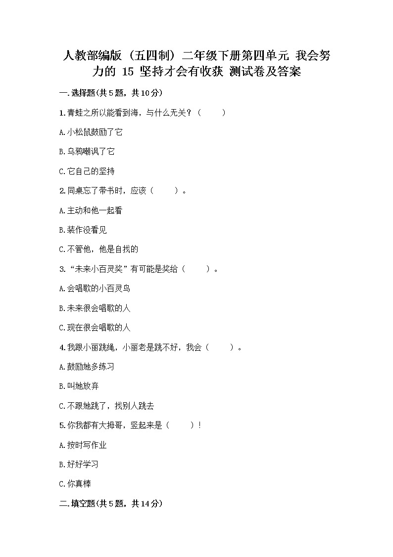 人教部编版  二年级下册第四单元 我会努力的 15 坚持才会有收获 测试卷带完整答案（夺冠系列）第1页