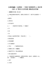 小学人教部编版 (五四制)15 坚持才会有收获优秀课时训练