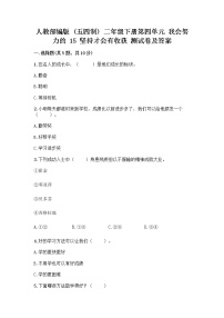 小学政治 (道德与法治)人教部编版 (五四制)二年级下册第四单元 我会努力的15 坚持才会有收获精品课后作业题