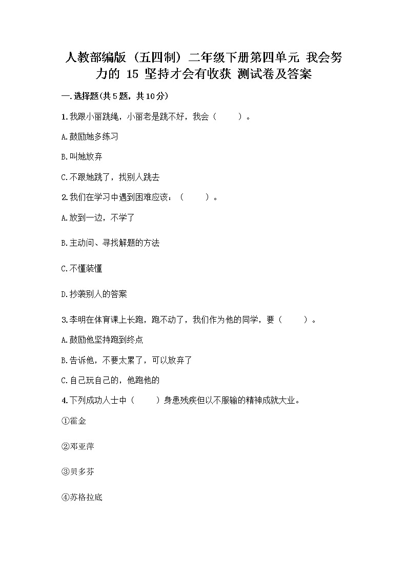 人教部编版  二年级下册第四单元 我会努力的 15 坚持才会有收获 测试卷带解析答案01