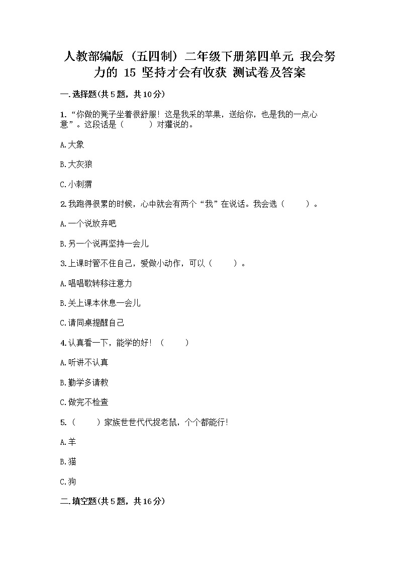 人教部编版  二年级下册第四单元 我会努力的 15 坚持才会有收获 测试卷带答案【培优A卷】01