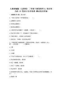 政治 (道德与法治)二年级下册15 坚持才会有收获优秀练习题