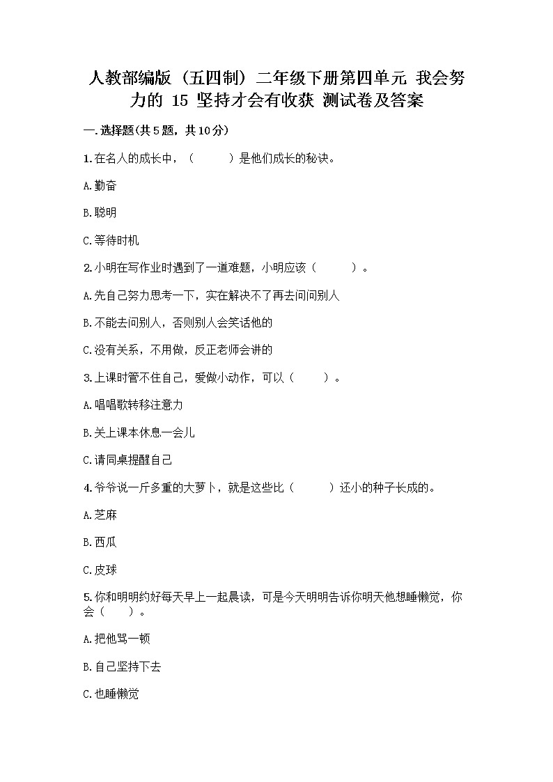 人教部编版  二年级下册第四单元 我会努力的 15 坚持才会有收获 测试卷带答案【综合卷】01