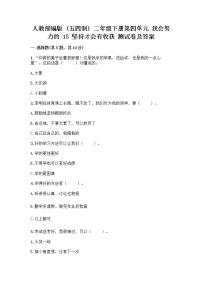 小学政治 (道德与法治)人教部编版 (五四制)二年级下册15 坚持才会有收获优秀课后复习题