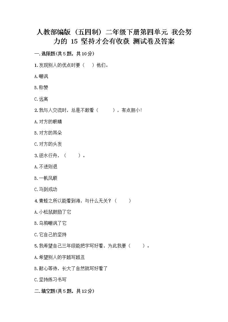 人教部编版  二年级下册第四单元 我会努力的 15 坚持才会有收获 测试卷附参考答案【突破训练】01