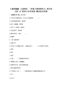 政治 (道德与法治)二年级下册15 坚持才会有收获优秀同步训练题