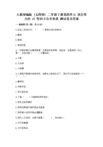 小学政治 (道德与法治)人教部编版 (五四制)二年级下册15 坚持才会有收获优秀课后作业题