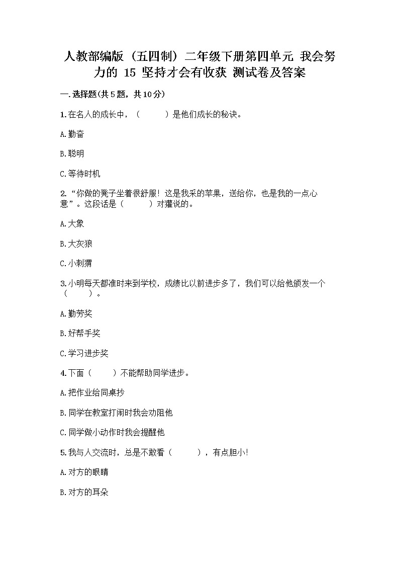 人教部编版  二年级下册第四单元 我会努力的 15 坚持才会有收获 测试卷附参考答案【考试直接用】01