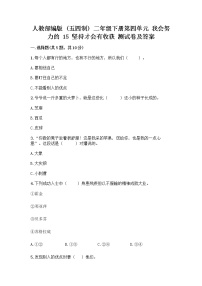 小学15 坚持才会有收获精品练习