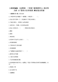 政治 (道德与法治)二年级下册15 坚持才会有收获精品复习练习题