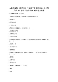 政治 (道德与法治)二年级下册15 坚持才会有收获优秀练习题