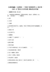 小学政治 (道德与法治)15 坚持才会有收获精品达标测试