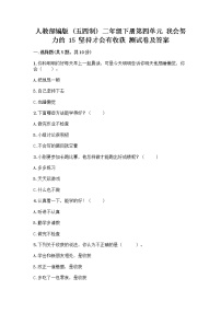 小学政治 (道德与法治)人教部编版 (五四制)二年级下册15 坚持才会有收获优秀达标测试