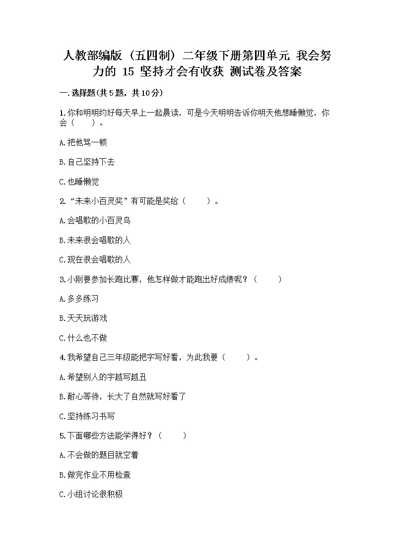 人教部编版  二年级下册第四单元 我会努力的 15 坚持才会有收获 测试卷附参考答案【能力提升】第1页