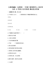 2020-2021学年15 坚持才会有收获精品课堂检测