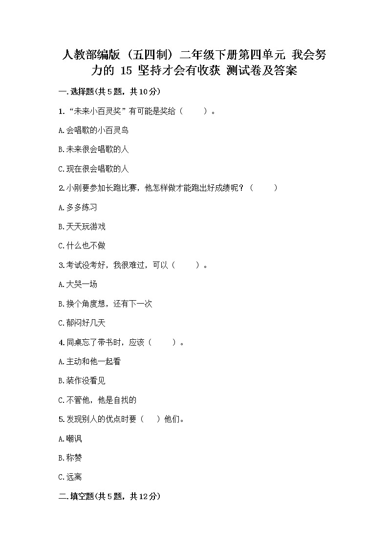 人教部编版  二年级下册第四单元 我会努力的 15 坚持才会有收获 测试卷加答案解析01