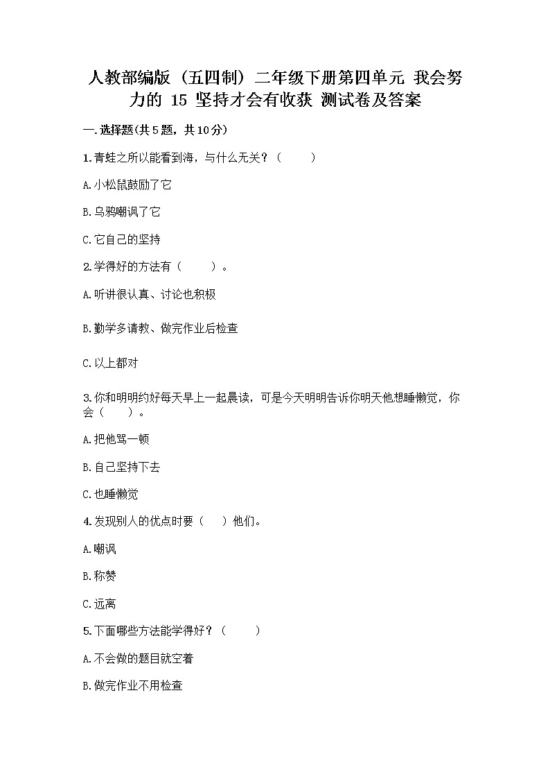 人教部编版  二年级下册第四单元 我会努力的 15 坚持才会有收获 测试卷【精华版】01