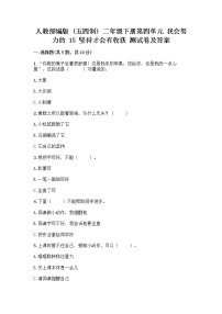 政治 (道德与法治)二年级下册15 坚持才会有收获精品随堂练习题