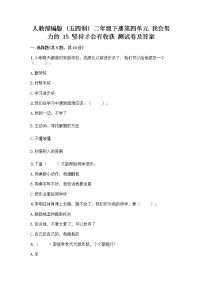 政治 (道德与法治)二年级下册15 坚持才会有收获精品课后测评