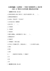 小学政治 (道德与法治)人教部编版 (五四制)二年级下册15 坚持才会有收获精品课时练习