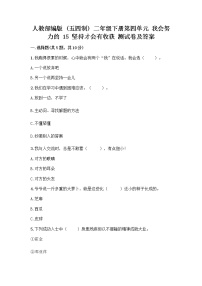 小学政治 (道德与法治)第四单元 我会努力的15 坚持才会有收获优秀同步练习题