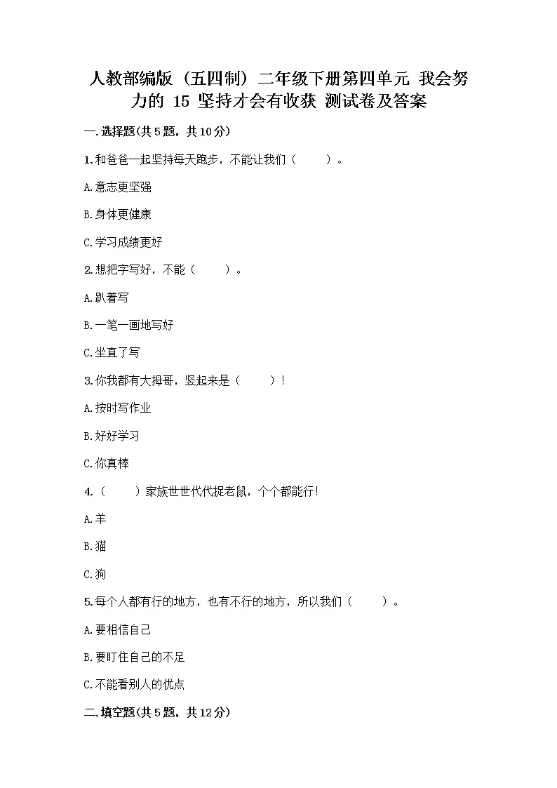 人教部编版  二年级下册第四单元 我会努力的 15 坚持才会有收获 测试卷加答案（全优）01