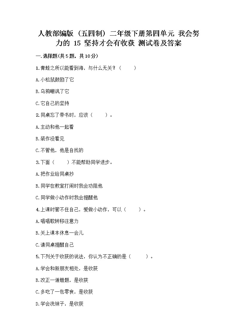人教部编版  二年级下册第四单元 我会努力的 15 坚持才会有收获 测试卷带答案【轻巧夺冠】01