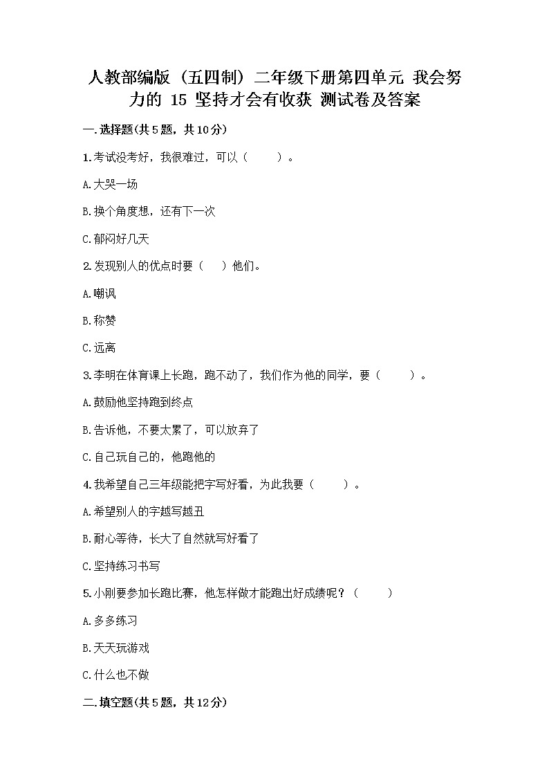 人教部编版  二年级下册第四单元 我会努力的 15 坚持才会有收获 测试卷附参考答案【达标题】01