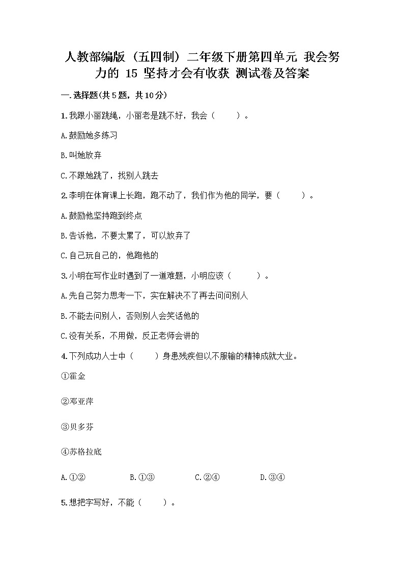 人教部编版  二年级下册第四单元 我会努力的 15 坚持才会有收获 测试卷及答案解析01