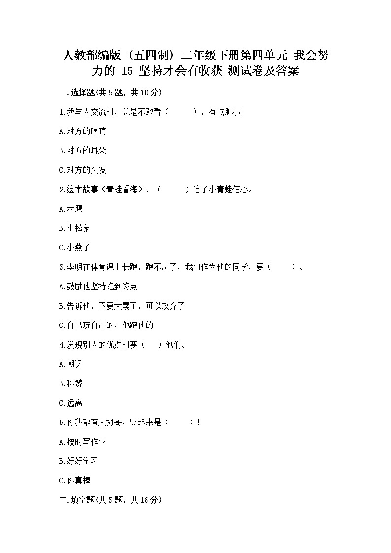 人教部编版  二年级下册第四单元 我会努力的 15 坚持才会有收获 测试卷及参考答案第1页