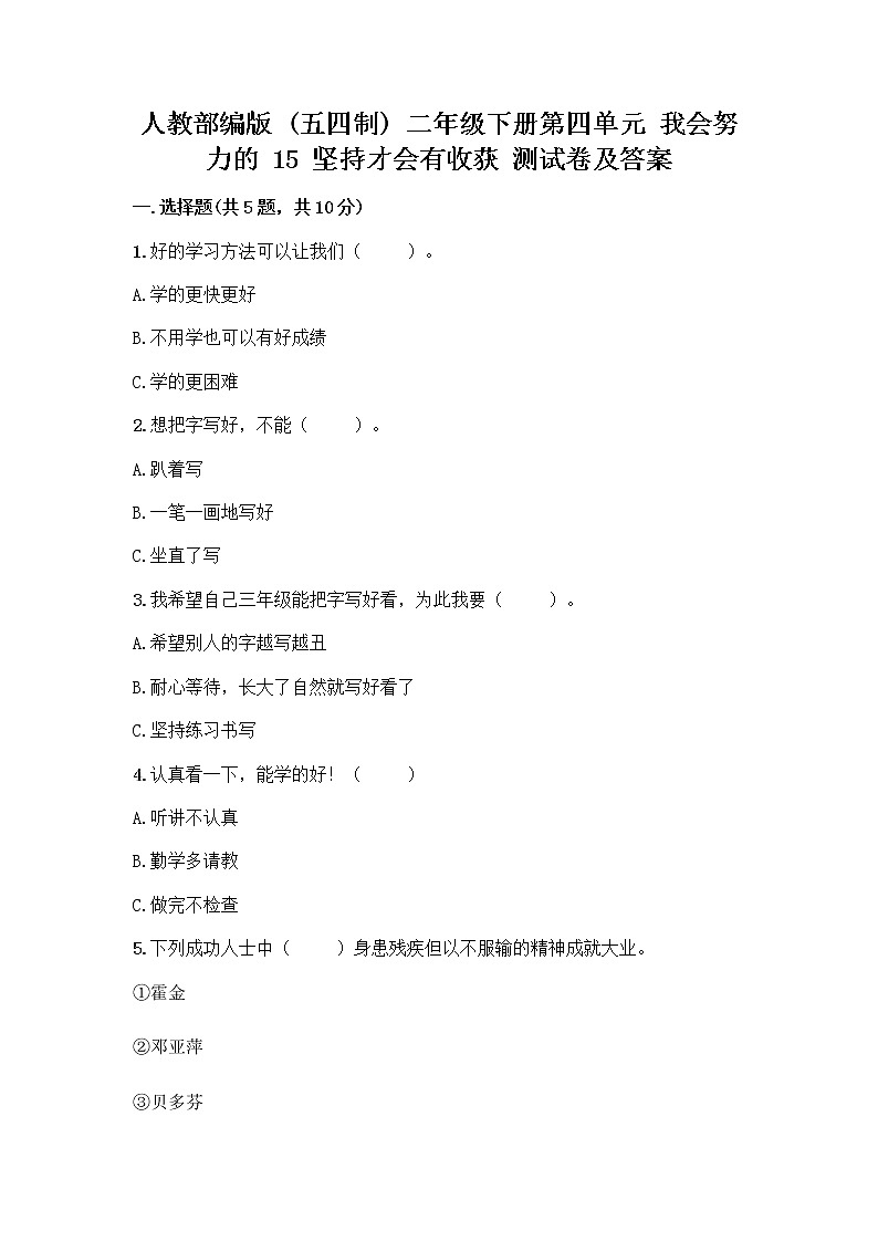 人教部编版  二年级下册第四单元 我会努力的 15 坚持才会有收获 测试卷附参考答案【综合卷】01