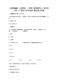 小学政治 (道德与法治)人教部编版 (五四制)二年级下册15 坚持才会有收获精品课堂检测