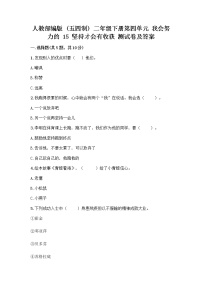 小学政治 (道德与法治)人教部编版 (五四制)二年级下册第四单元 我会努力的15 坚持才会有收获优秀练习题