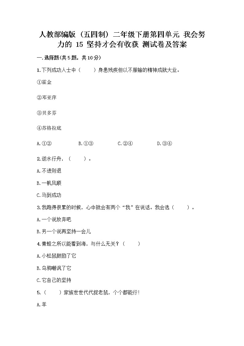 人教部编版  二年级下册第四单元 我会努力的 15 坚持才会有收获 测试卷附参考答案【培优B卷】01