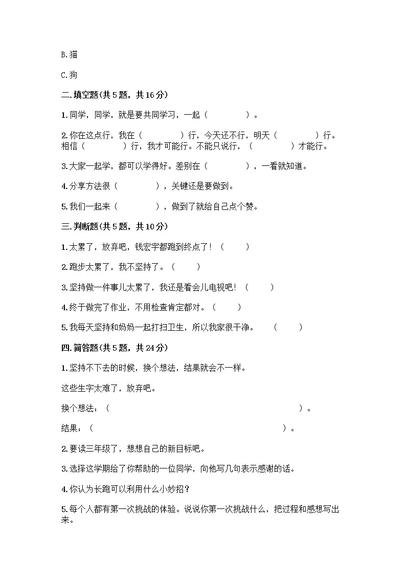 人教部编版  二年级下册第四单元 我会努力的 15 坚持才会有收获 测试卷附参考答案【培优B卷】02
