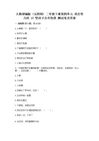 二年级下册15 坚持才会有收获精品课后练习题