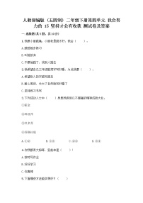 小学政治 (道德与法治)人教部编版 (五四制)二年级下册15 坚持才会有收获优秀课后练习题