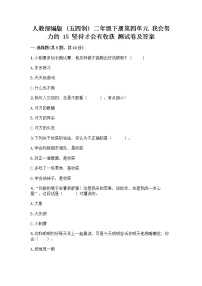 小学人教部编版 (五四制)第四单元 我会努力的15 坚持才会有收获精品复习练习题