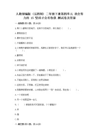 小学政治 (道德与法治)人教部编版 (五四制)二年级下册第四单元 我会努力的15 坚持才会有收获精品同步练习题