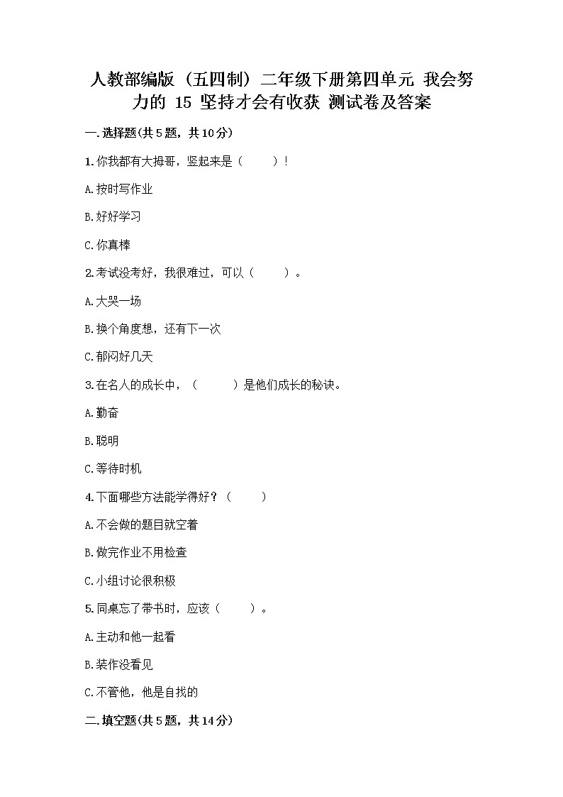人教部编版  二年级下册第四单元 我会努力的 15 坚持才会有收获 测试卷带完整答案（夺冠系列）及答案（夺冠）第1页