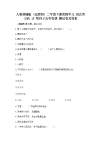 小学政治 (道德与法治)人教部编版 (五四制)二年级下册15 坚持才会有收获优秀课后作业题