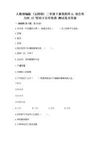 小学政治 (道德与法治)第四单元 我会努力的15 坚持才会有收获精品同步训练题