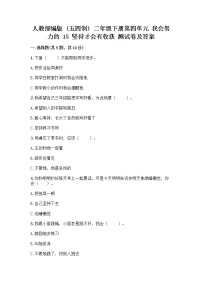 政治 (道德与法治)二年级下册第四单元 我会努力的15 坚持才会有收获精品习题