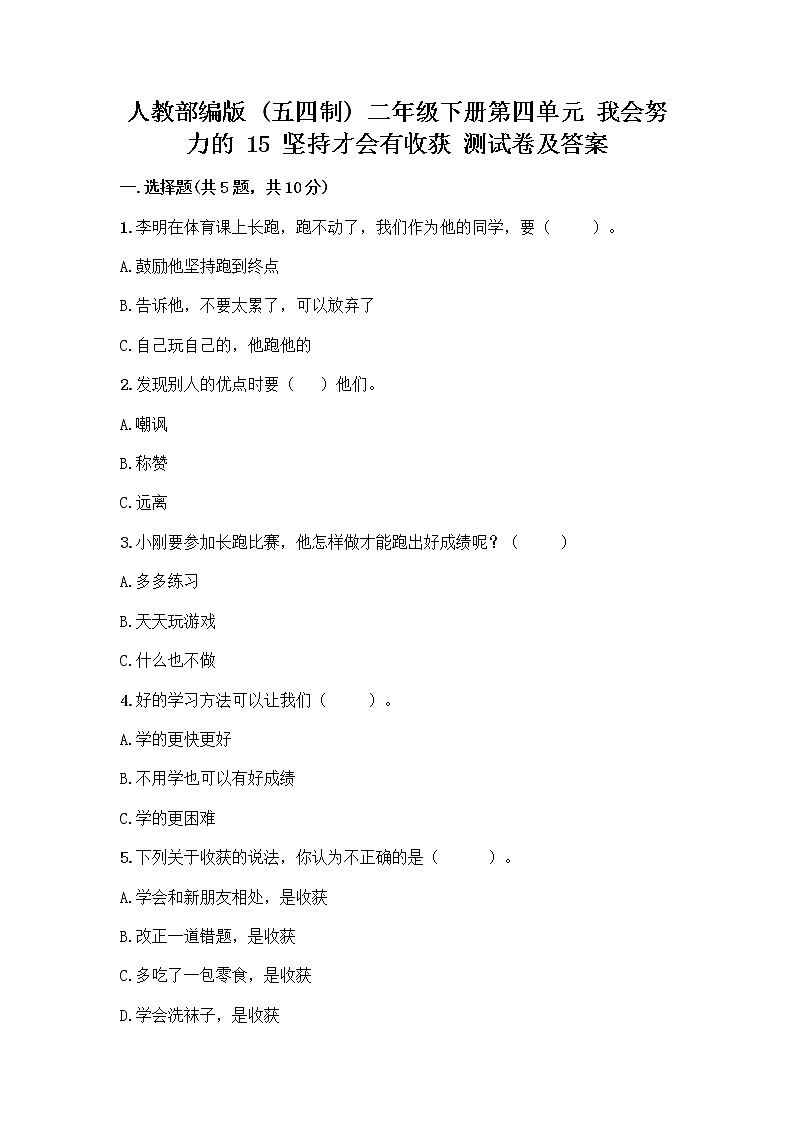 人教部编版  二年级下册第四单元 我会努力的 15 坚持才会有收获 测试卷附参考答案【轻巧夺冠】第1页