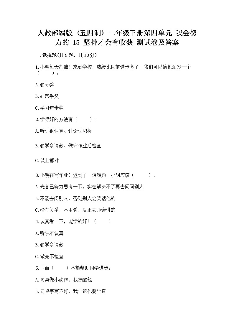 人教部编版  二年级下册第四单元 我会努力的 15 坚持才会有收获 测试卷附参考答案【A卷】01