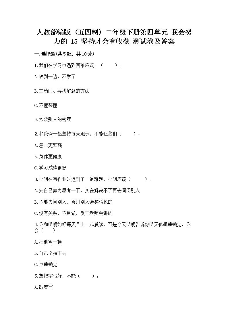 人教部编版  二年级下册第四单元 我会努力的 15 坚持才会有收获 测试卷及参考答案【A卷】01