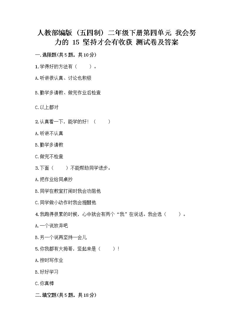 人教部编版  二年级下册第四单元 我会努力的 15 坚持才会有收获 测试卷附参考答案【研优卷】01