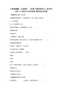 小学政治 (道德与法治)人教部编版 (五四制)二年级下册15 坚持才会有收获达标测试