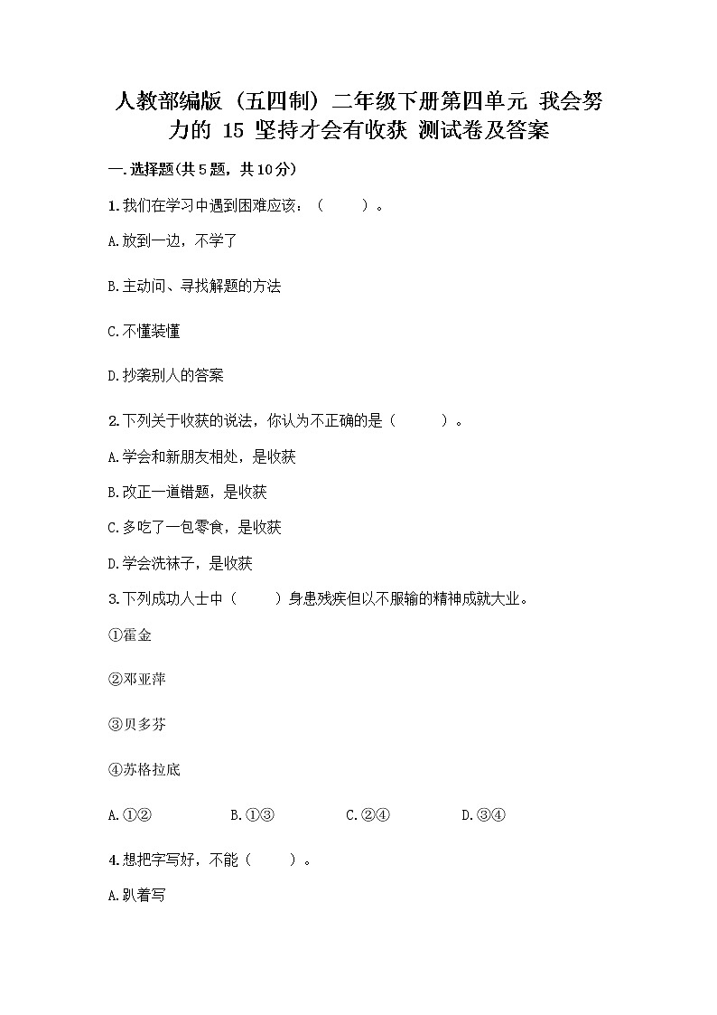 人教部编版  二年级下册第四单元 我会努力的 15 坚持才会有收获 测试卷带完整答案（易错题）第1页